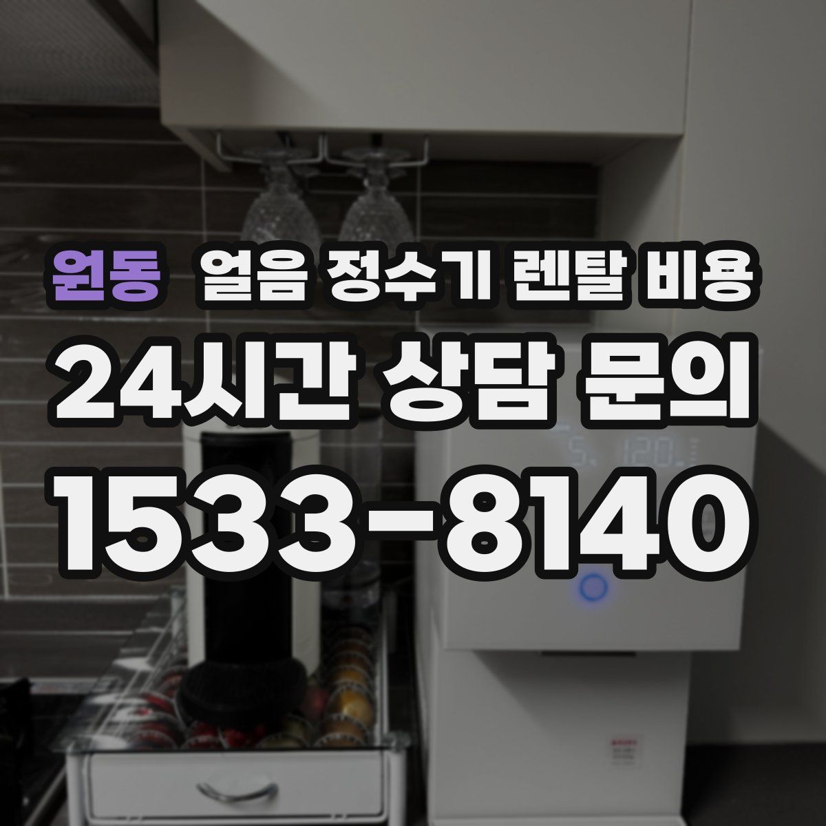 원동 얼음 정수기 렌탈 비용