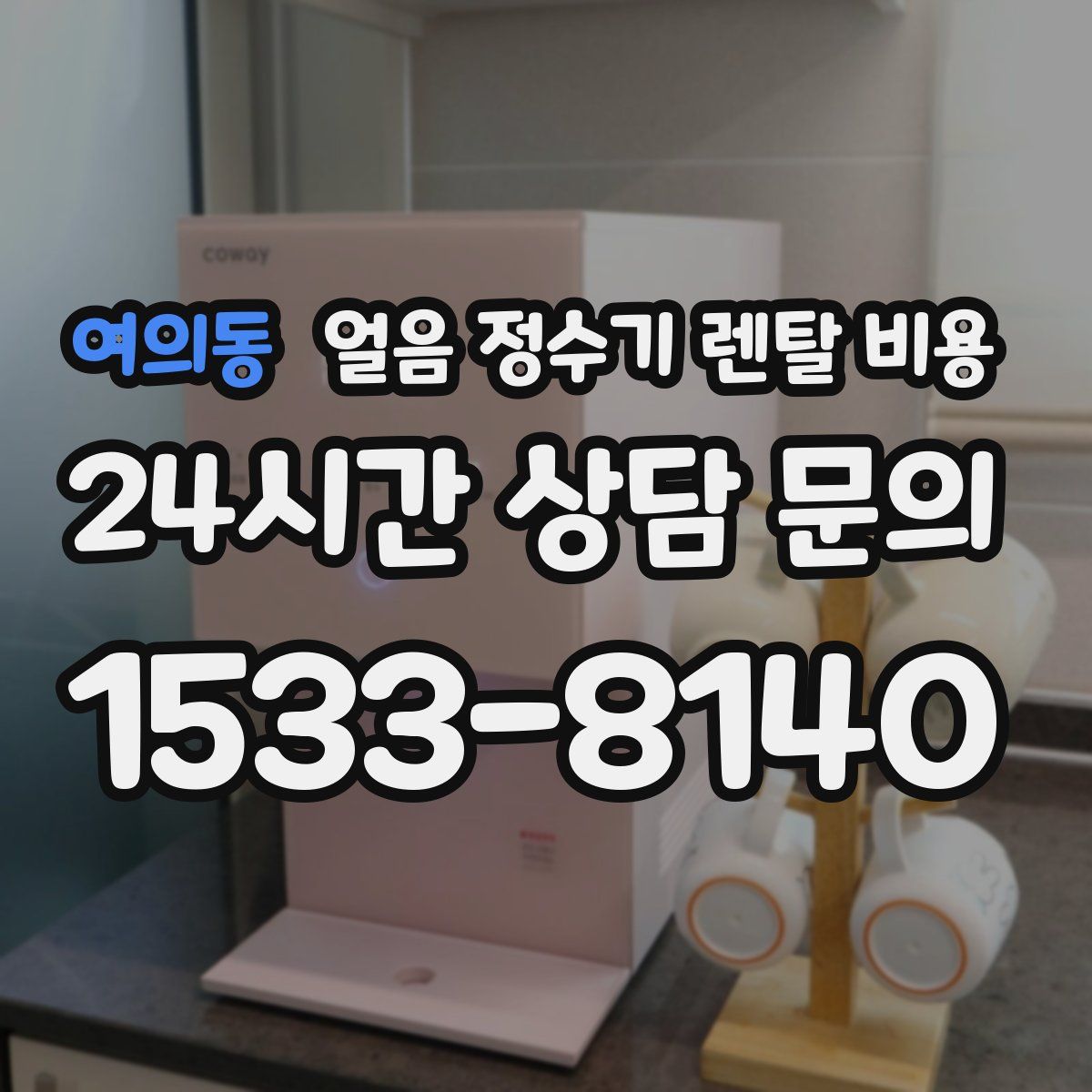 여의동 얼음 정수기 렌탈 비용