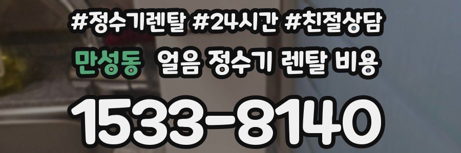 만성동 얼음 정수기 렌탈 비용
