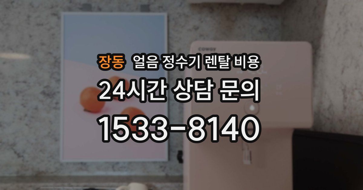 장동 얼음 정수기 렌탈 비용