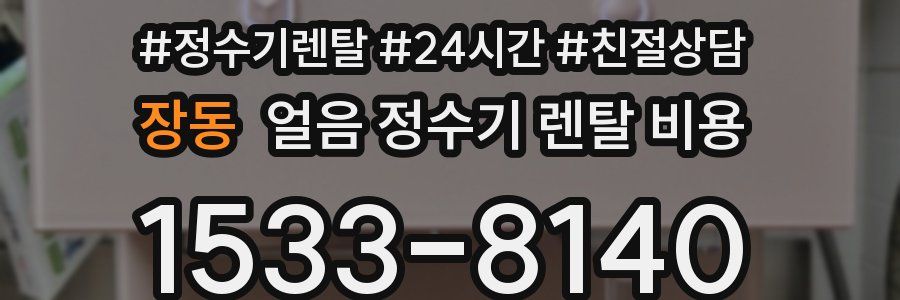 장동 얼음 정수기 렌탈 비용
