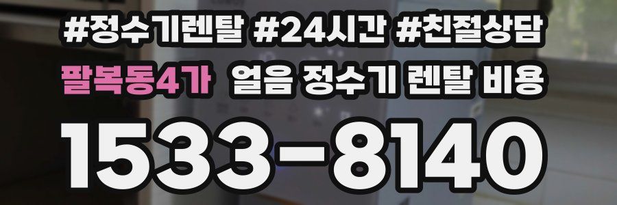 팔복동4가 얼음 정수기 렌탈 비용