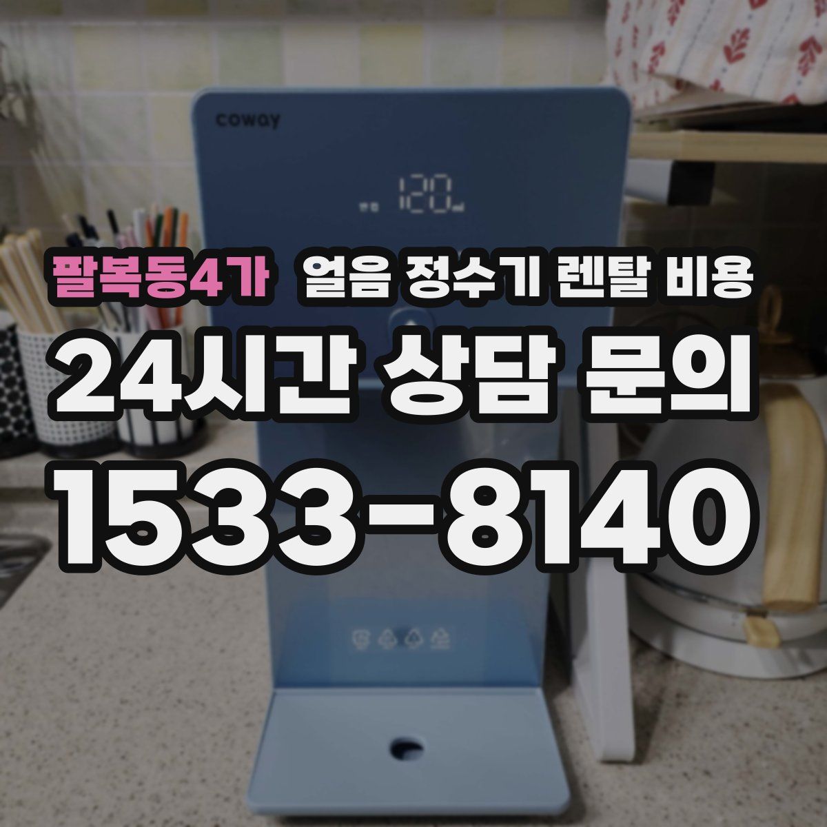 팔복동4가 얼음 정수기 렌탈 비용