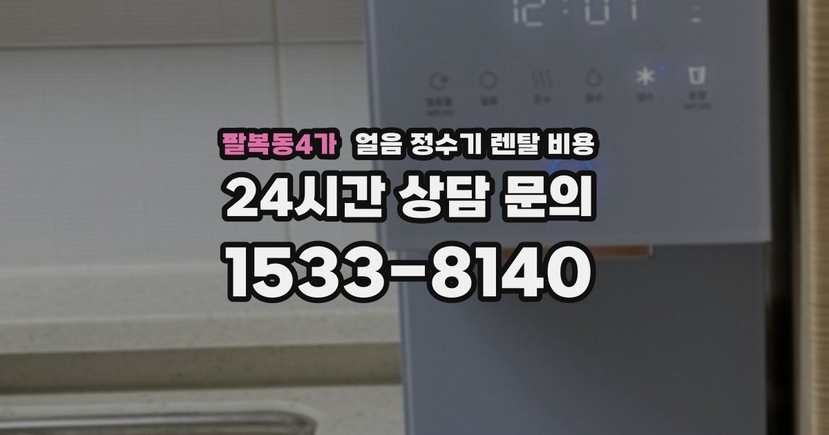 팔복동4가 얼음 정수기 렌탈 비용