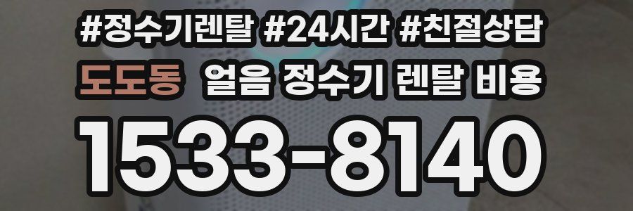 도도동 얼음 정수기 렌탈 비용