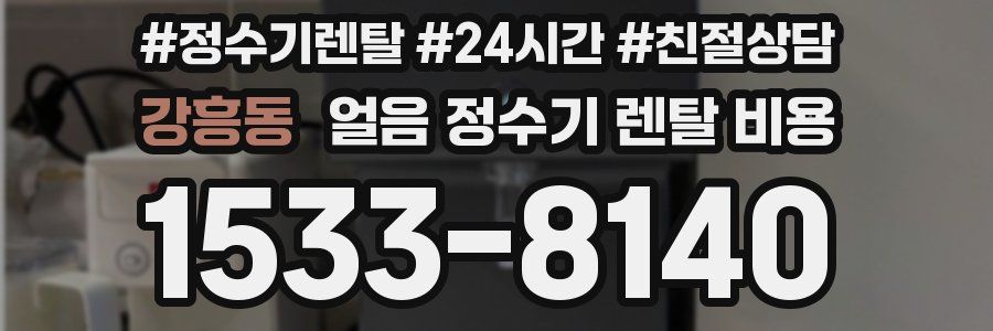 강흥동 얼음 정수기 렌탈 비용