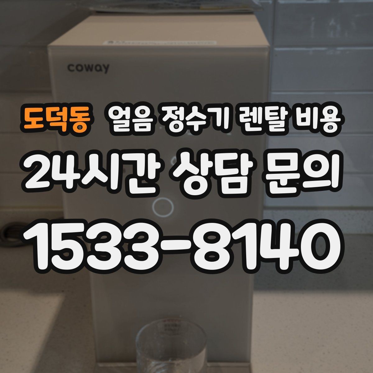 도덕동 얼음 정수기 렌탈 비용 디자인만 보고 선택하면 안 되는 이유