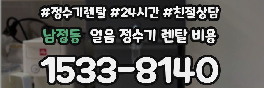 남정동 얼음 정수기 렌탈 비용