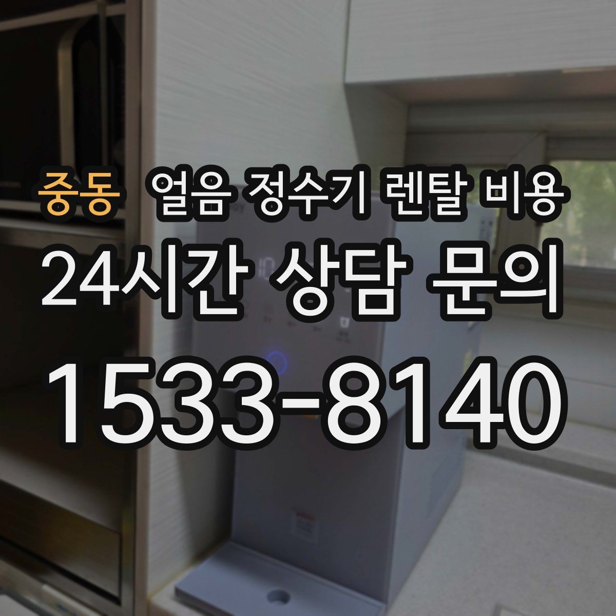 중동 얼음 정수기 렌탈 비용 셀프 관리가 적합한 사람은 누구일까