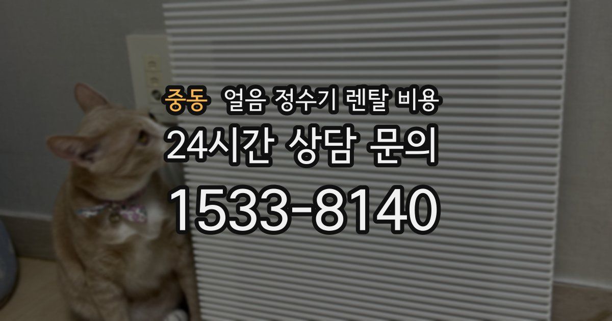 중동 얼음 정수기 렌탈 비용