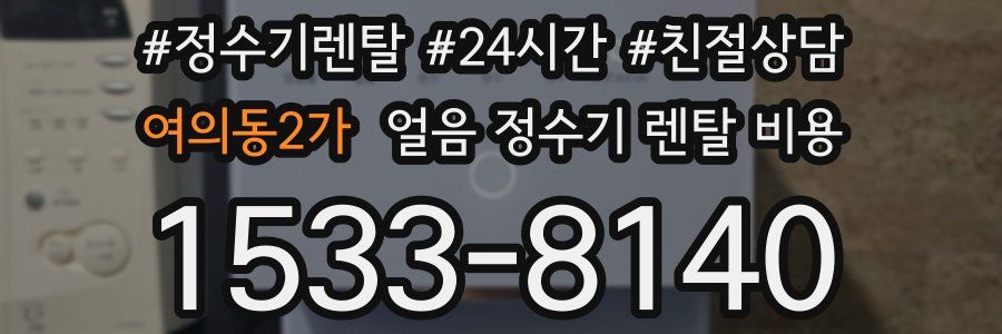 여의동2가 얼음 정수기 렌탈 비용