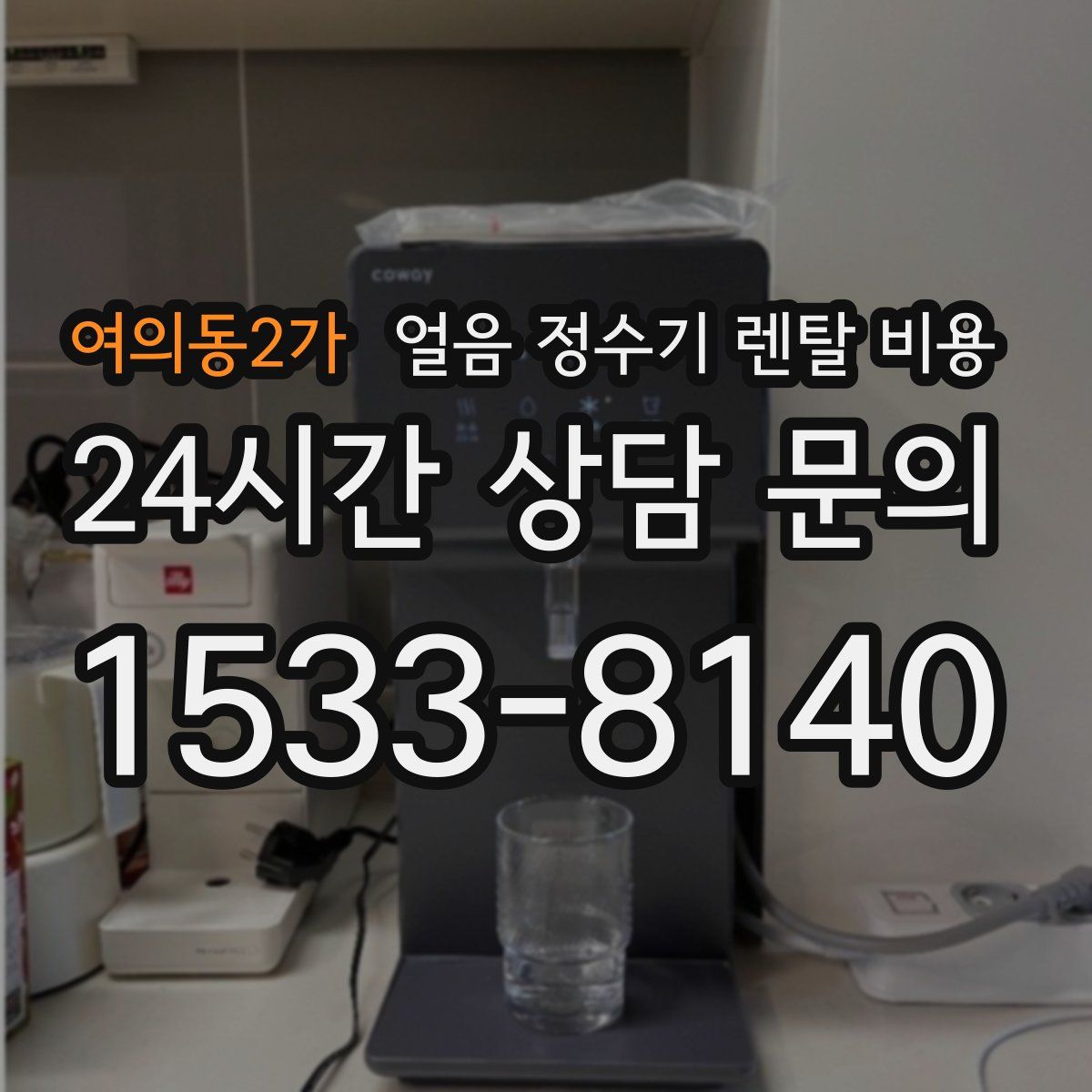 여의동2가 얼음 정수기 렌탈 비용