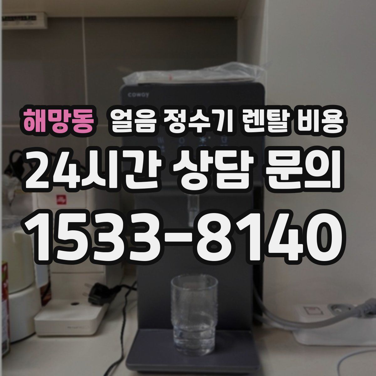 해망동 얼음 정수기 렌탈 비용