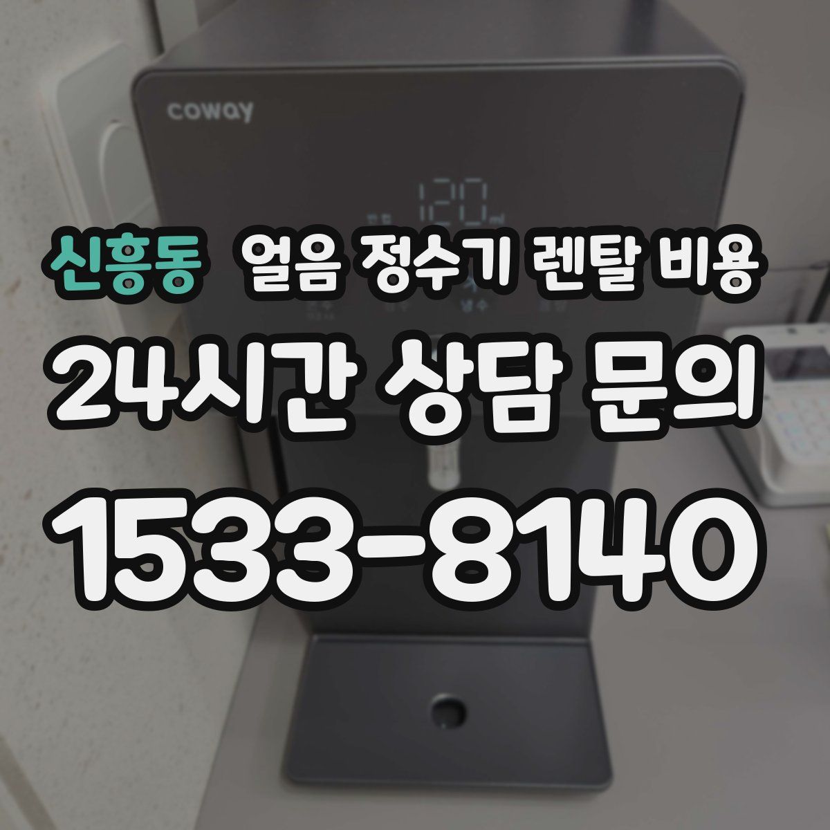 신흥동 얼음 정수기 렌탈 비용