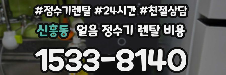 신흥동 얼음 정수기 렌탈 비용