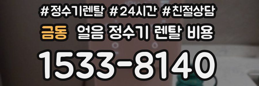 금동 얼음 정수기 렌탈 비용