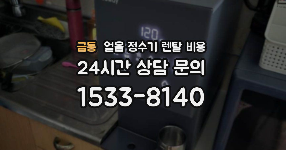 금동 얼음 정수기 렌탈 비용