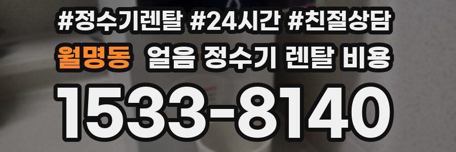 월명동 얼음 정수기 렌탈 비용