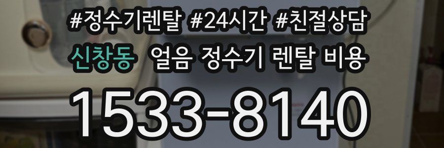 신창동 얼음 정수기 렌탈 비용