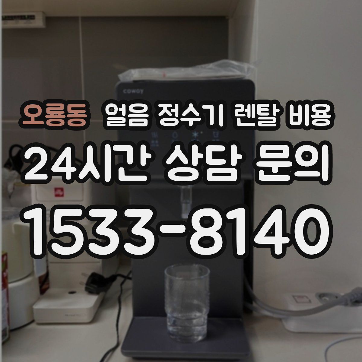 오룡동 얼음 정수기 렌탈 비용