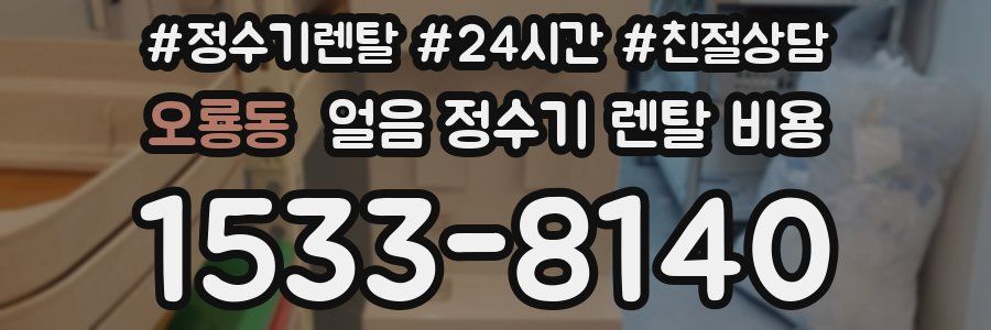 오룡동 얼음 정수기 렌탈 비용