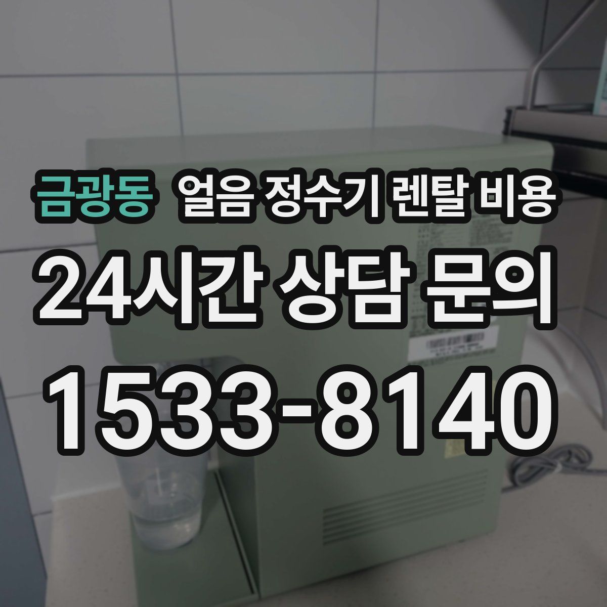 금광동 얼음 정수기 렌탈 비용