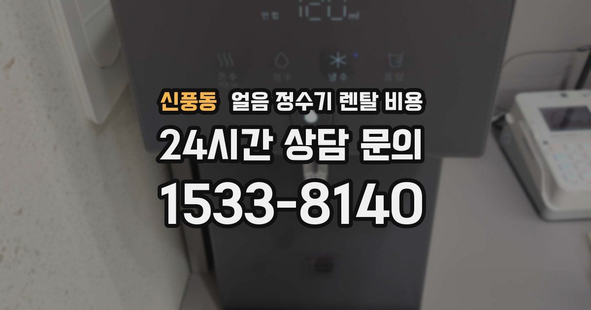 신풍동 얼음 정수기 렌탈 비용