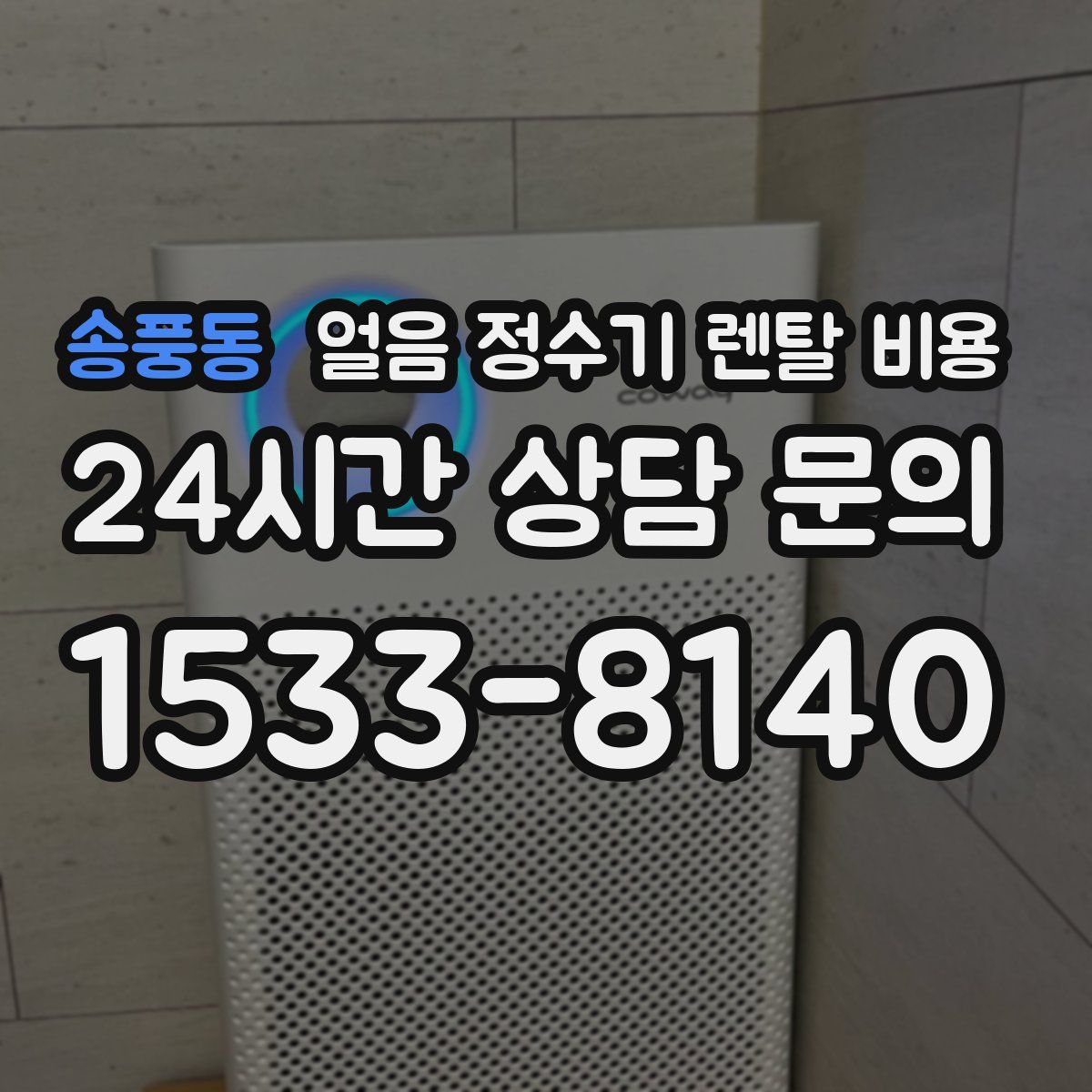 송풍동 얼음 정수기 렌탈 비용