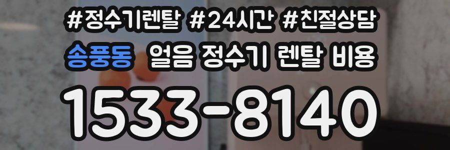 송풍동 얼음 정수기 렌탈 비용