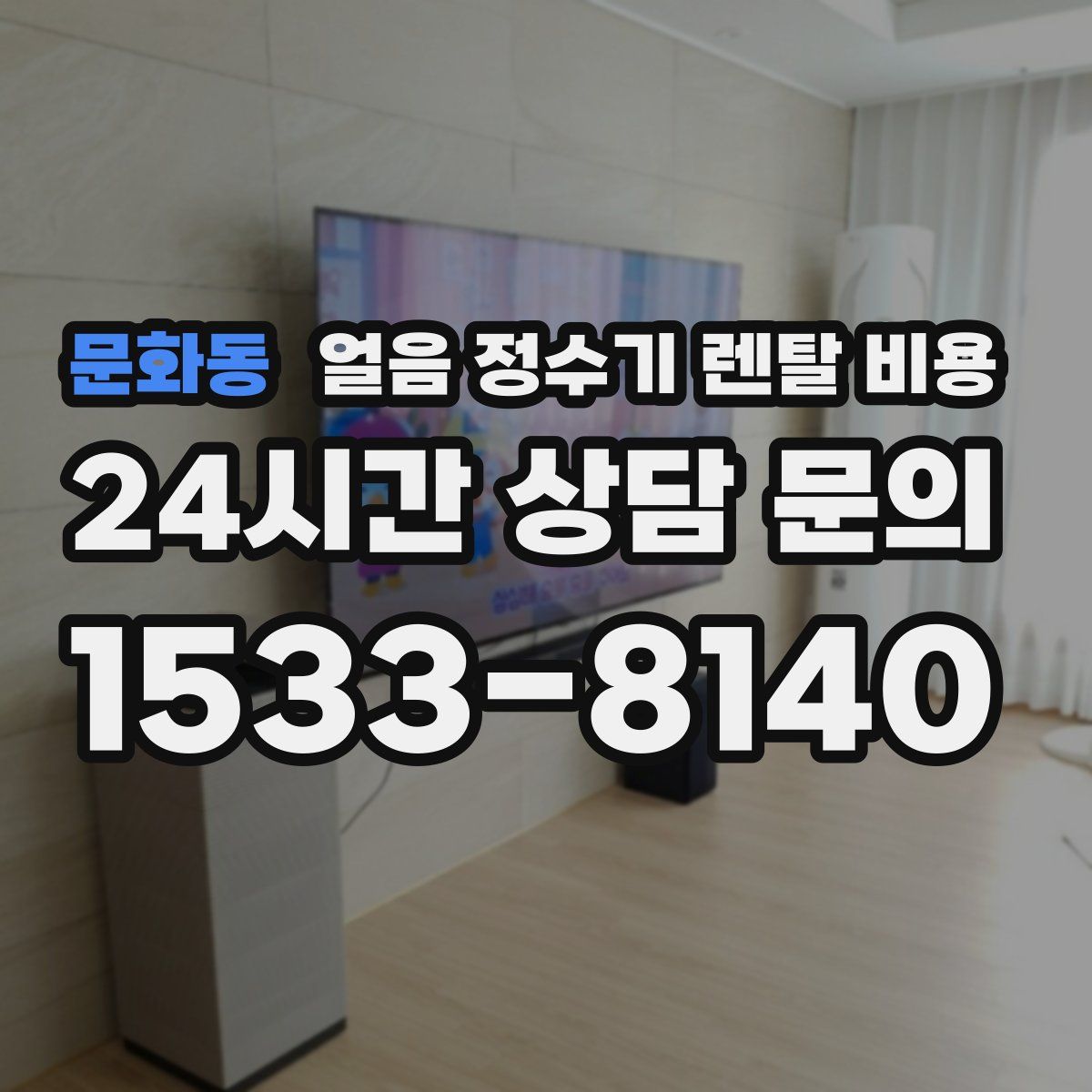 문화동 얼음 정수기 렌탈 비용