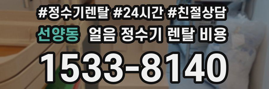 선양동 얼음 정수기 렌탈 비용