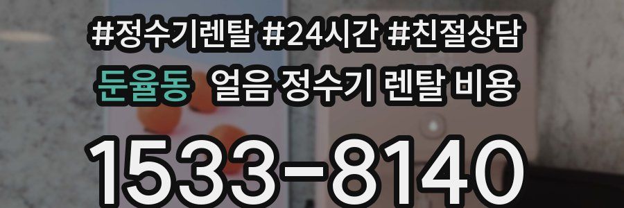 둔율동 얼음 정수기 렌탈 비용