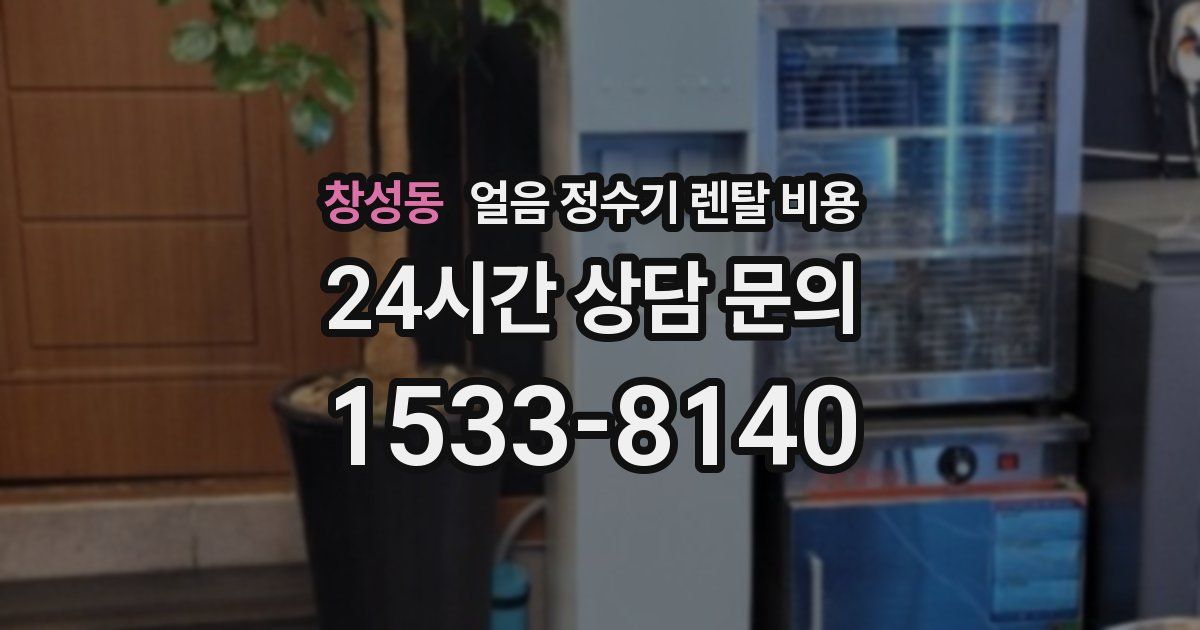 창성동 얼음 정수기 렌탈 비용