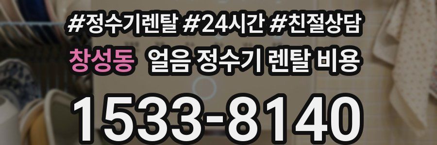 창성동 얼음 정수기 렌탈 비용