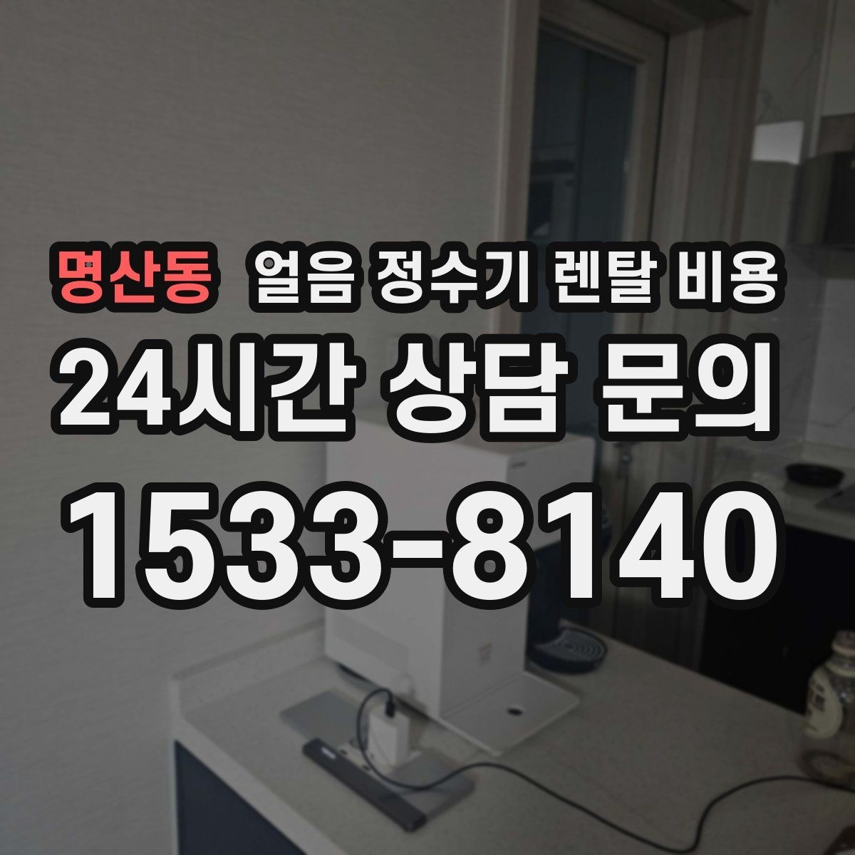 명산동 얼음 정수기 렌탈 비용 위약금 구조 쉽게 이해하기