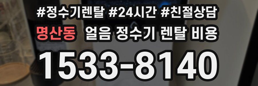 명산동 얼음 정수기 렌탈 비용