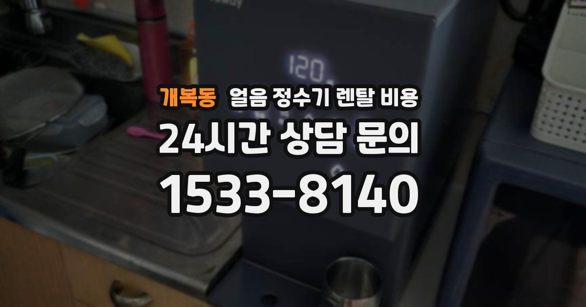 개복동 얼음 정수기 렌탈 비용
