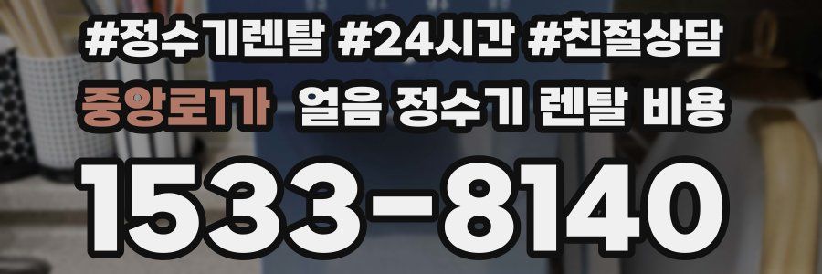 중앙로1가 얼음 정수기 렌탈 비용