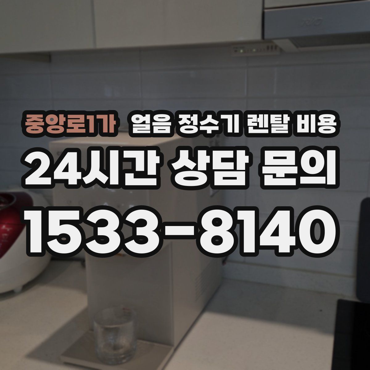 중앙로1가 얼음 정수기 렌탈 비용