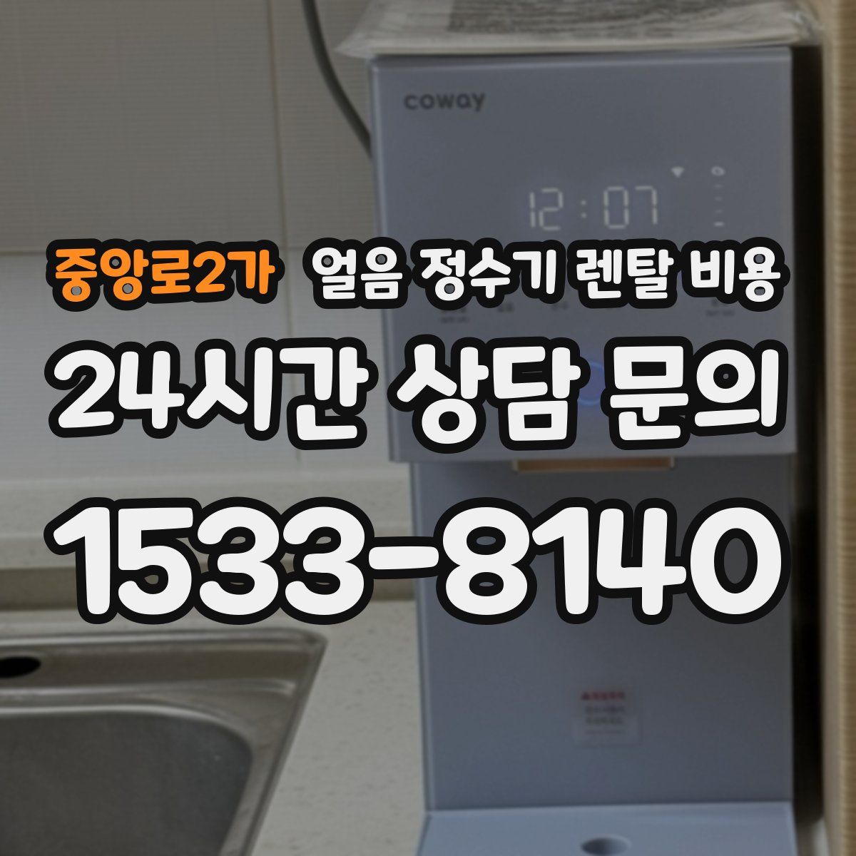 중앙로2가 얼음 정수기 렌탈 비용