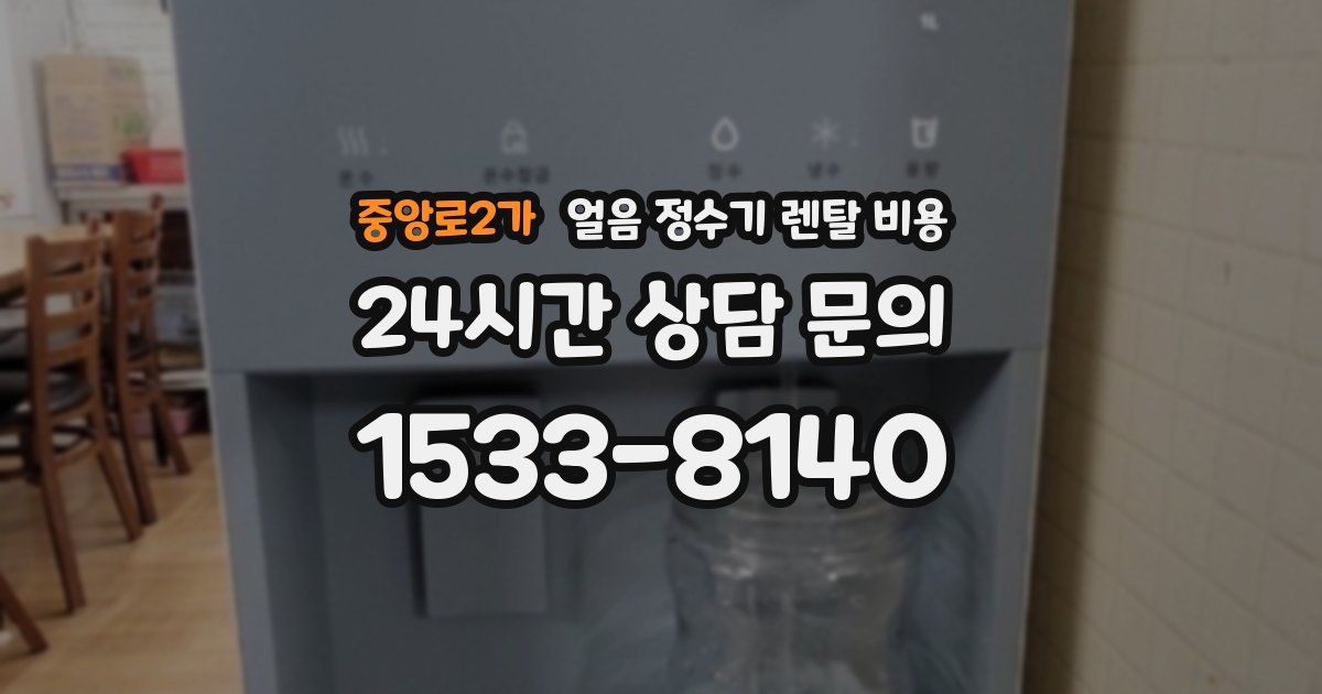 중앙로2가 얼음 정수기 렌탈 비용