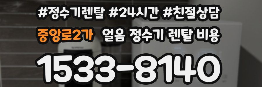 중앙로2가 얼음 정수기 렌탈 비용