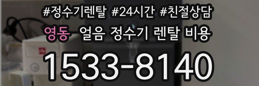 영동 얼음 정수기 렌탈 비용