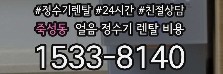 죽성동 얼음 정수기 렌탈 비용