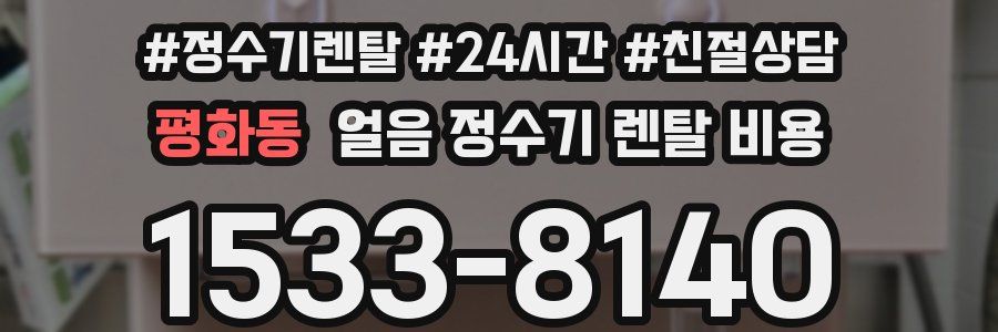 평화동 얼음 정수기 렌탈 비용