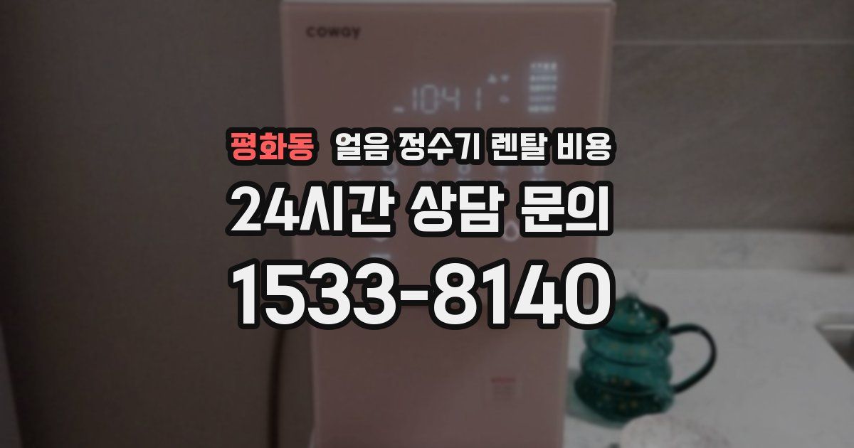 평화동 얼음 정수기 렌탈 비용
