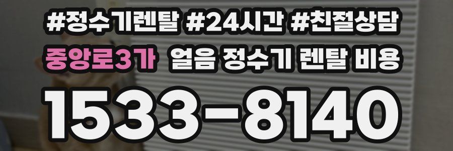 중앙로3가 얼음 정수기 렌탈 비용