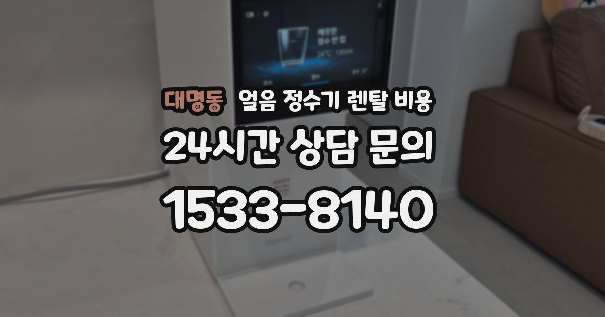대명동 얼음 정수기 렌탈 비용