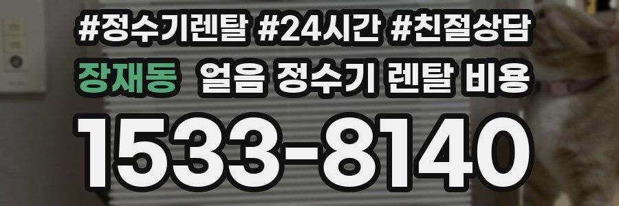 장재동 얼음 정수기 렌탈 비용