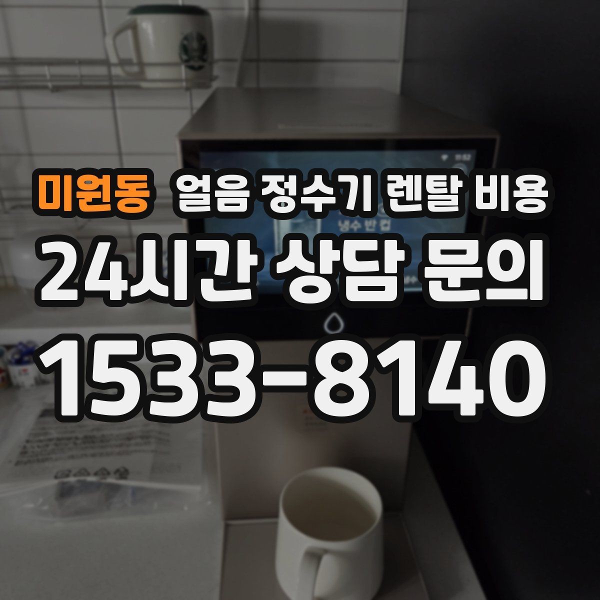미원동 얼음 정수기 렌탈 비용 AS 서비스 중요성 정리